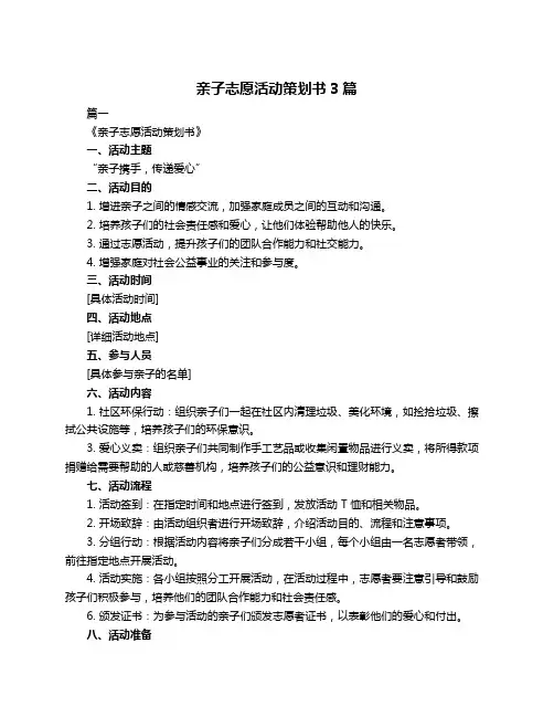 亲子志愿活动策划书3篇