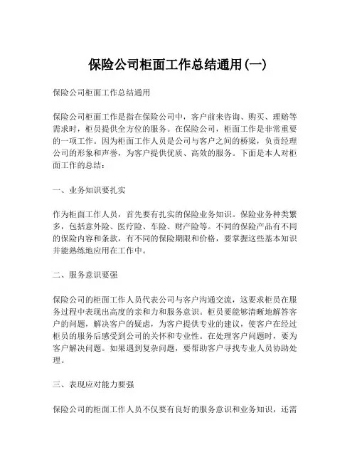 保险公司柜面工作总结通用(一)