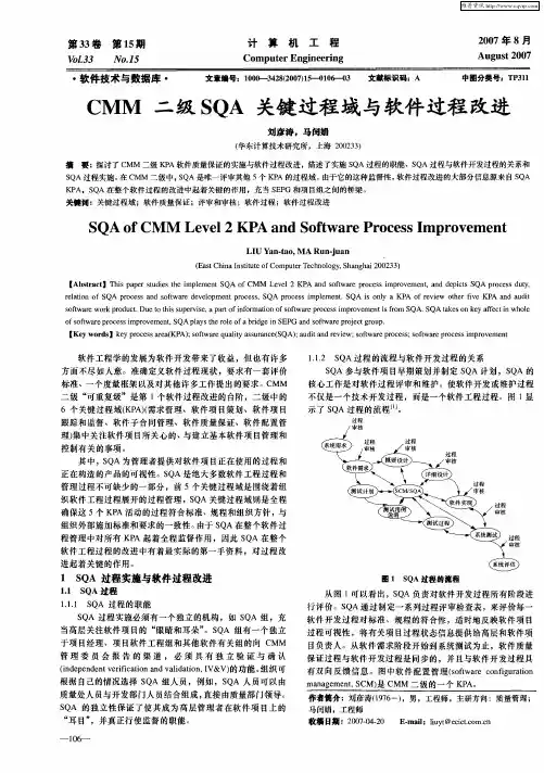 CMM二级SQA关键过程域与软件过程改进