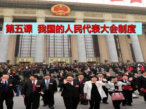 第五课人民代表大会制度