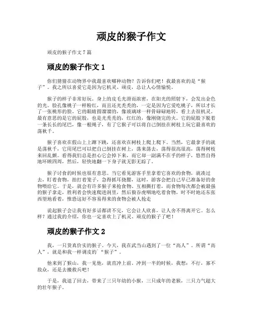 顽皮的猴子作文