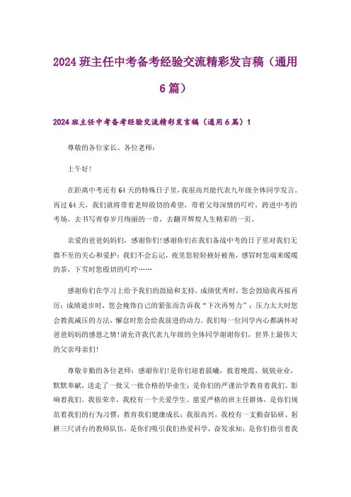 2024年班主任中考备考经验交流精彩发言稿(通用6篇)