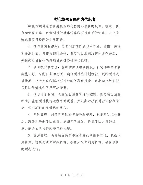 孵化器项目经理岗位职责