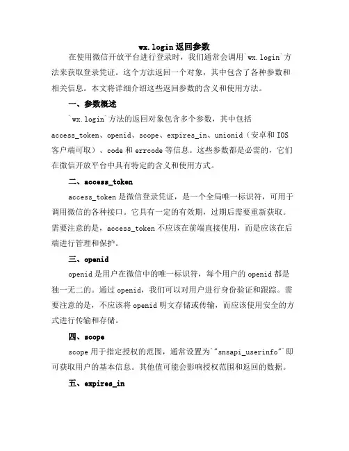 wx.login返回参数