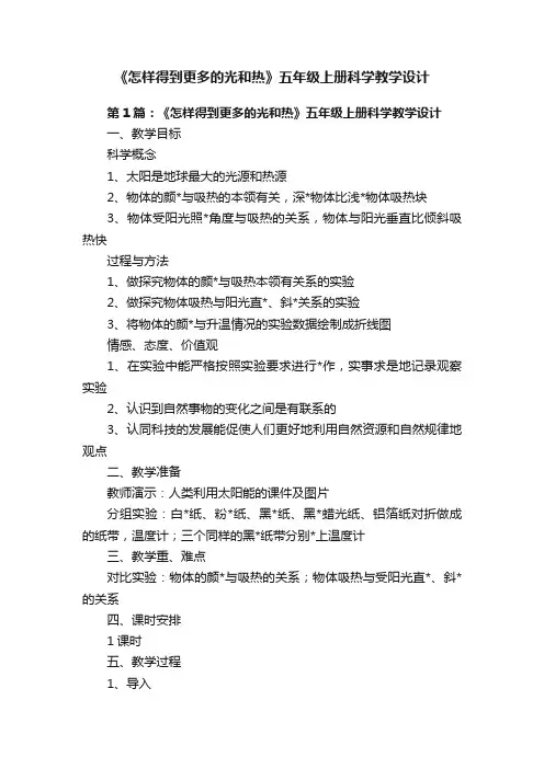 《怎样得到更多的光和热》五年级上册科学教学设计