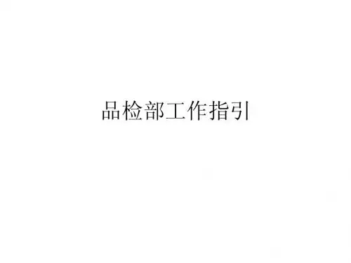 品检部各工序必检项目