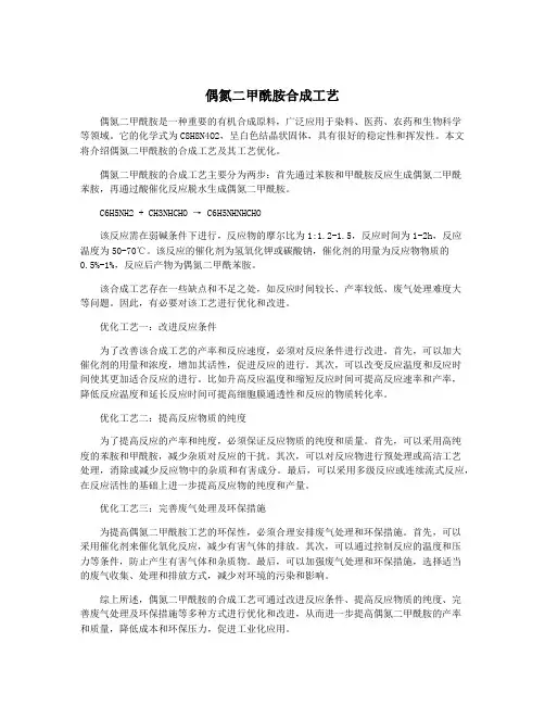 偶氮二甲酰胺合成工艺