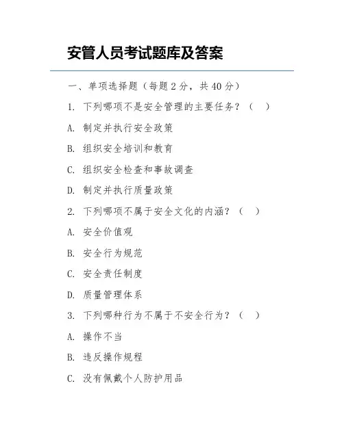 安管人员考试题库及答案