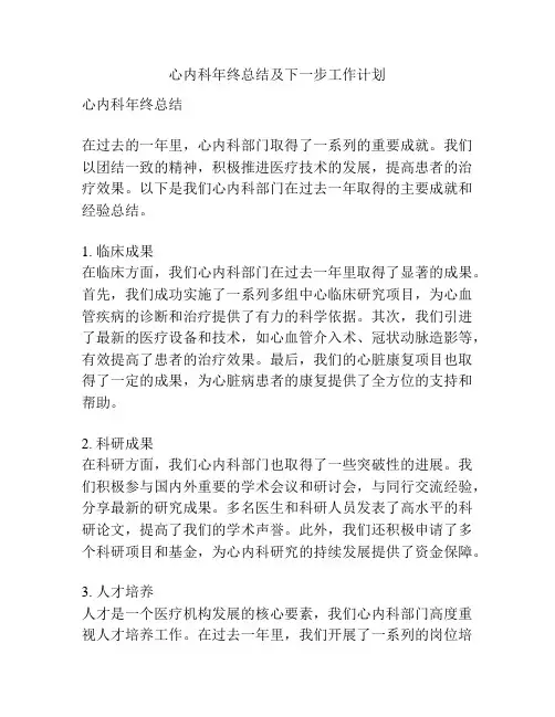 心内科年终总结及下一步工作计划
