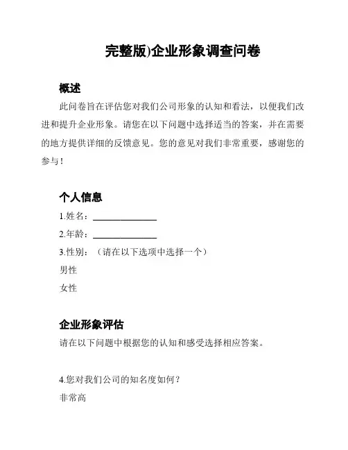 完整版)企业形象调查问卷
