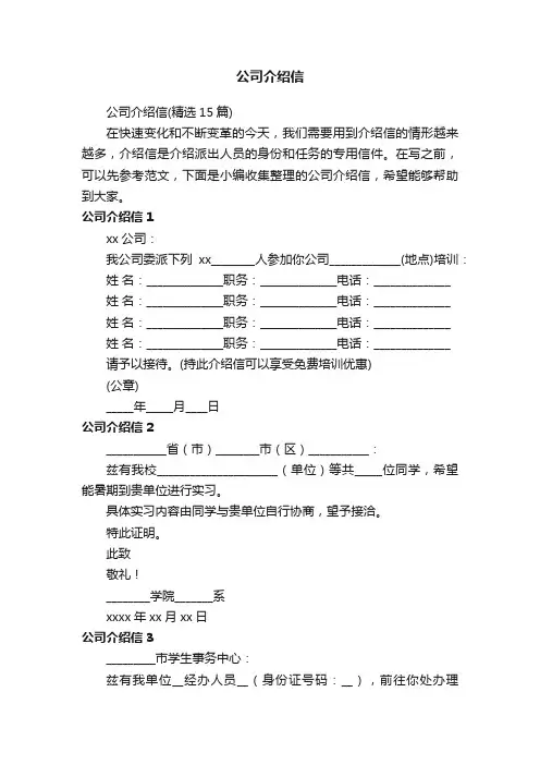 公司介绍信（精选15篇）