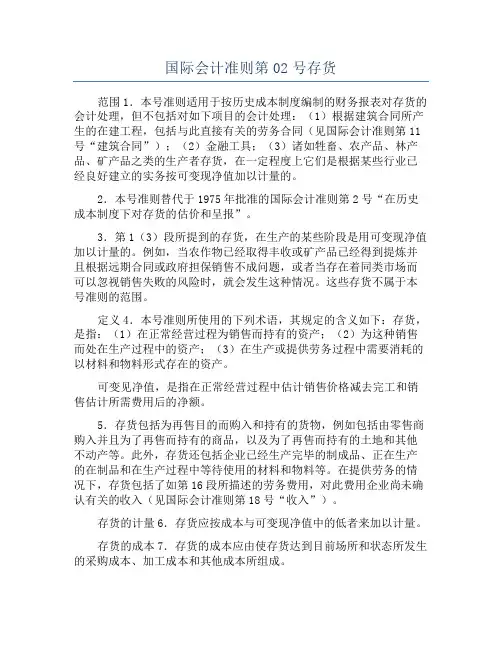 国际会计准则第02号存货