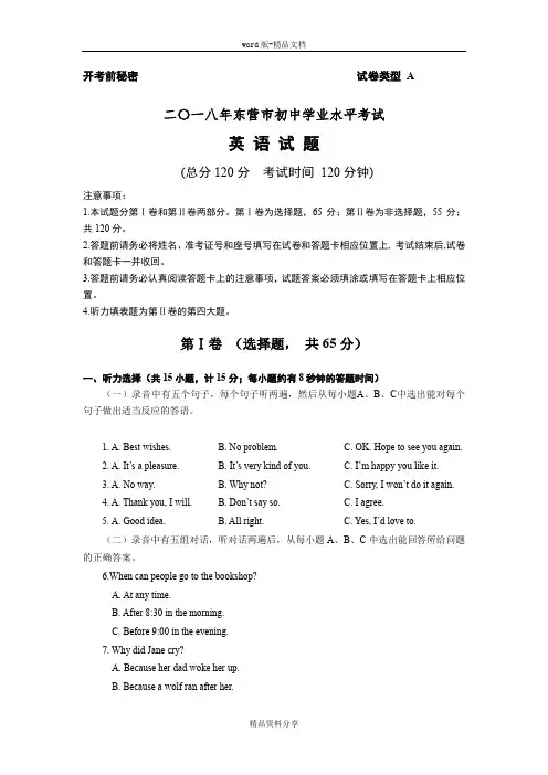 【真题】山东省东营市2018年中考英语试题及答案(Word版