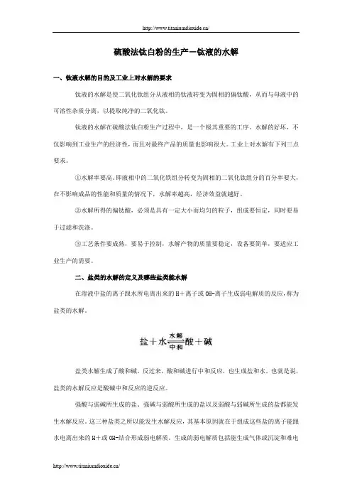 硫酸法钛白粉的生产-钛液的水解