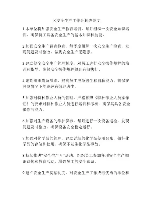 区安全生产工作计划表范文