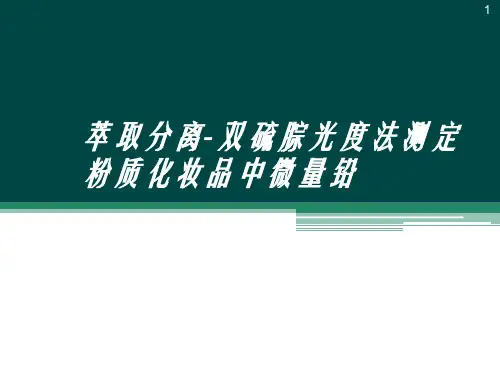 双硫腙光度法测定化妆品中微量铅ppt课件