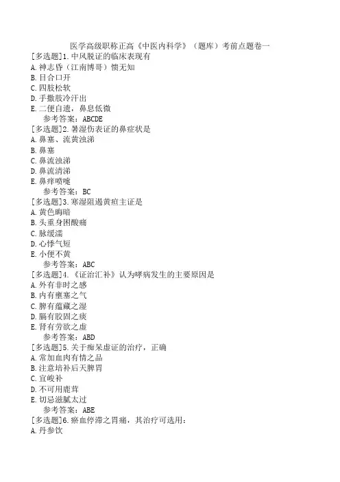 医学高级职称正高《中医内科学》(题库)考前点题卷一