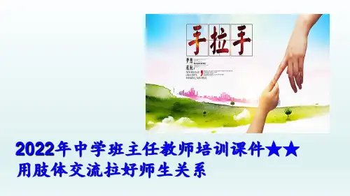 中学班主任教师培训课件——用肢体交流拉好师生关系
