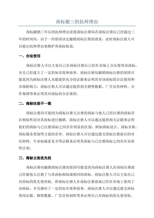 商标撤三的抗辩理由