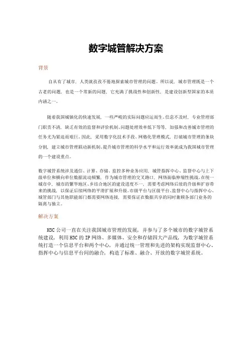 数字城管解决方案