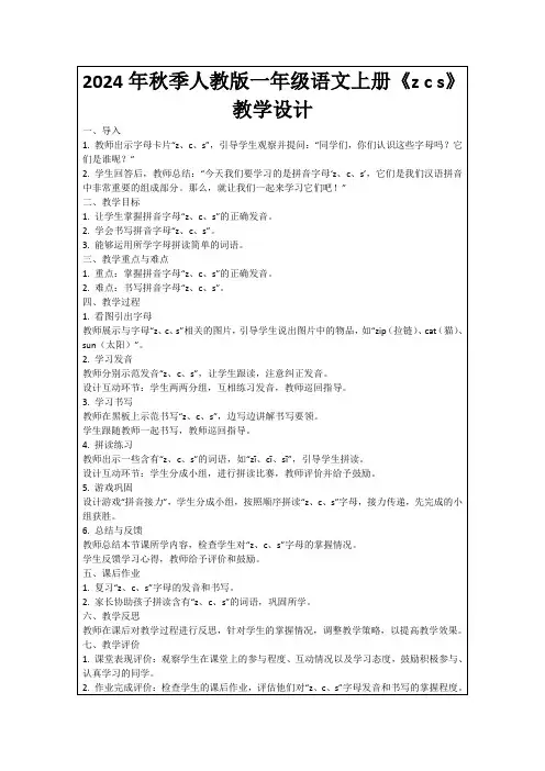 2024年秋季人教版一年级语文上册《zcs》教学设计