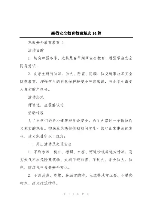 寒假安全教育教案精选14篇