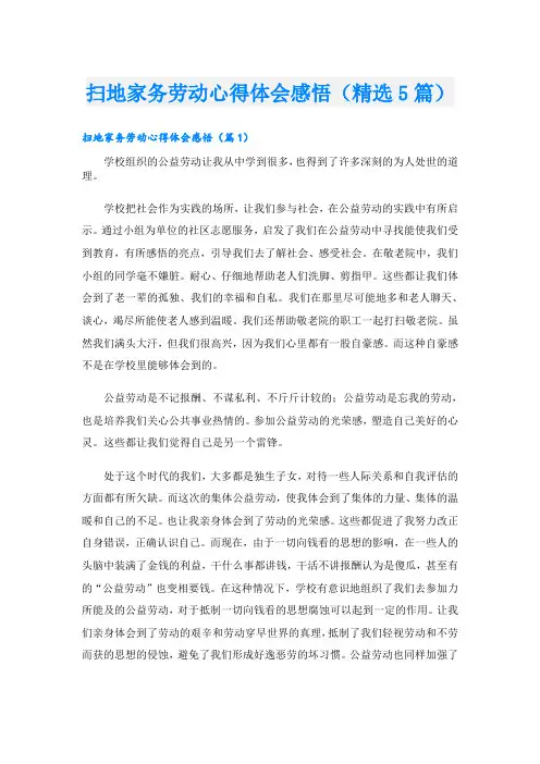 扫地家务劳动心得体会感悟(精选5篇)