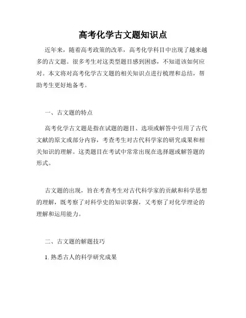 高考化学古文题知识点