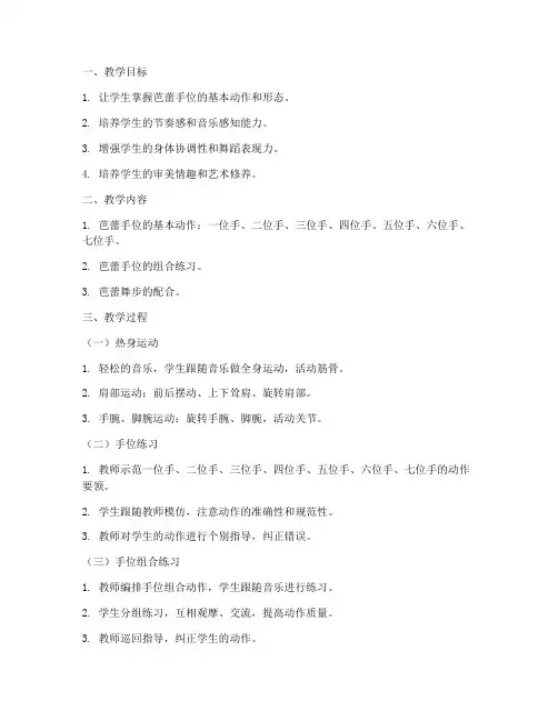 芭蕾手位舞蹈教案模板范文