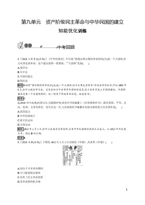 中考历史复习试题第九单元资产阶级民主革命与中华民国的建立