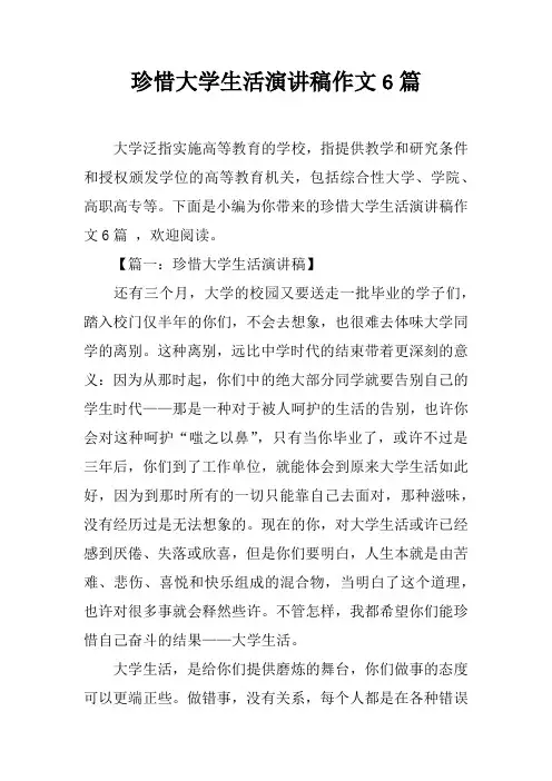 珍惜大学生活演讲稿作文6篇