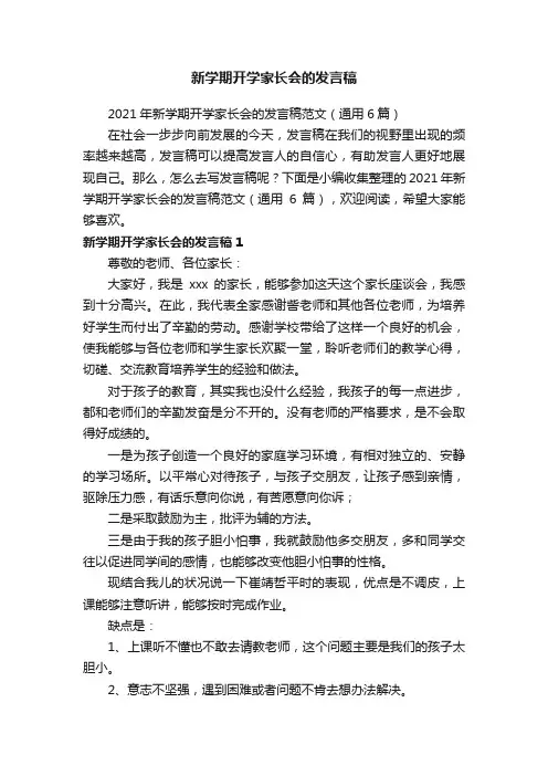 2021年新学期开学家长会的发言稿范文（通用6篇）