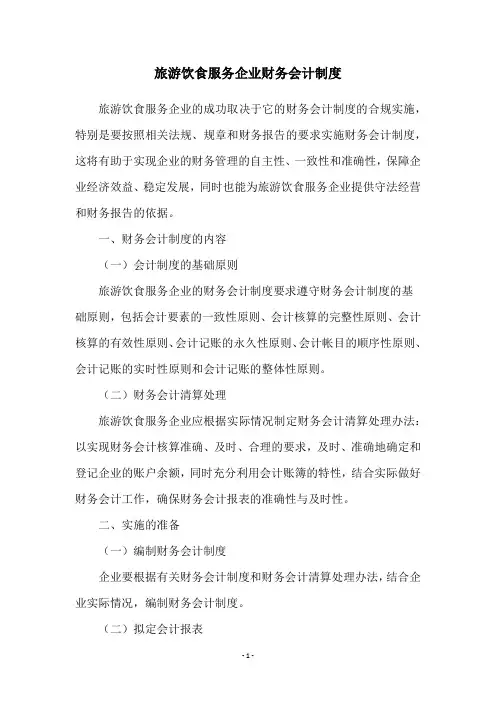 旅游饮食服务企业财务会计制度