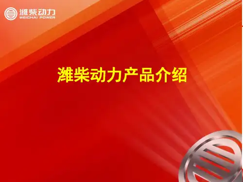 潍柴动力产品介绍