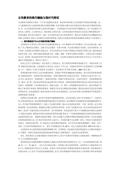 公民教育的现代崛起与现时代特征