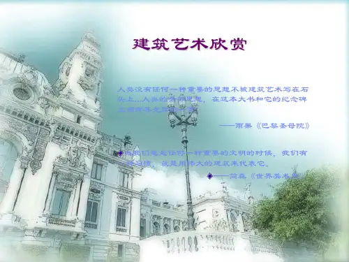 建筑艺术欣赏课件