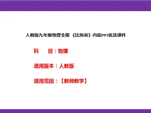 人教版九年级物理全册 《比热容》内能PPT优选课件
