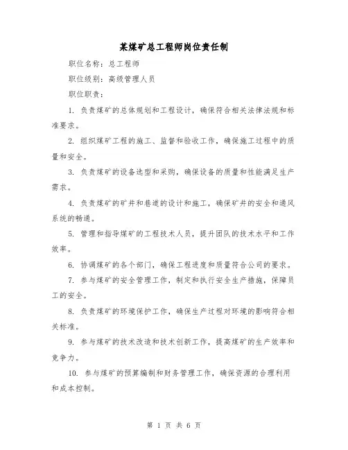 某煤矿总工程师岗位责任制(3篇)