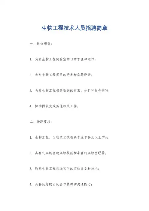 生物工程技术人员招聘简章