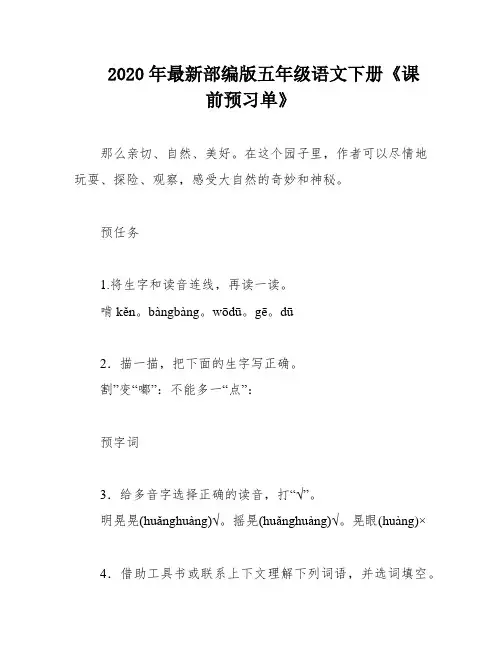 2020年最新部编版五年级语文下册《课前预习单》