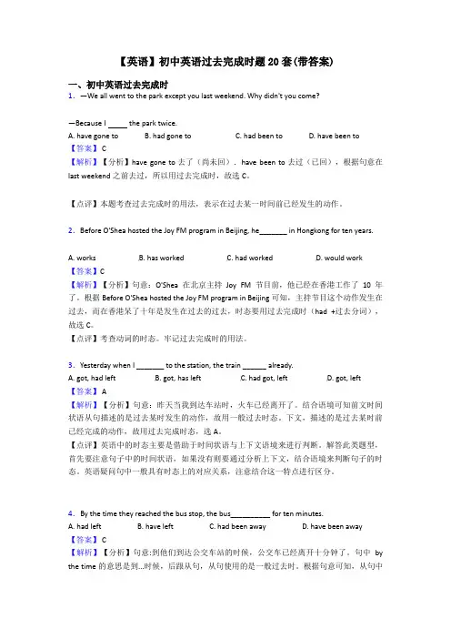 【英语】初中英语过去完成时题20套(带答案)