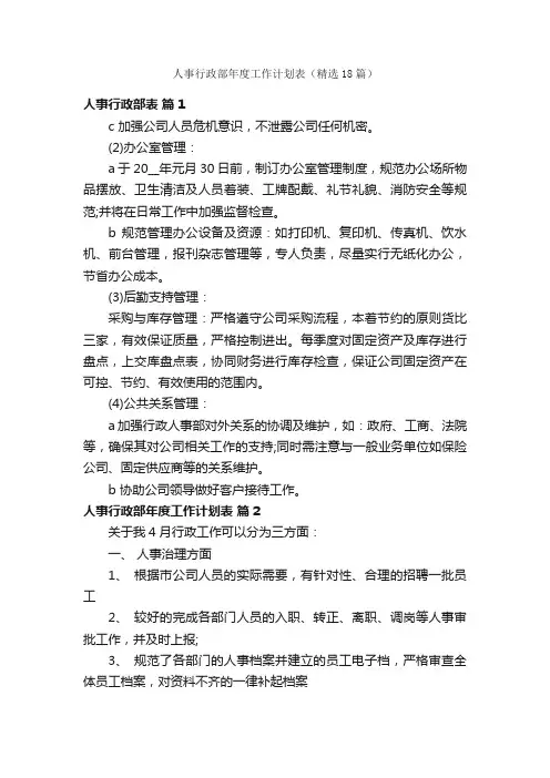 人事行政部年度工作计划表（精选18篇）