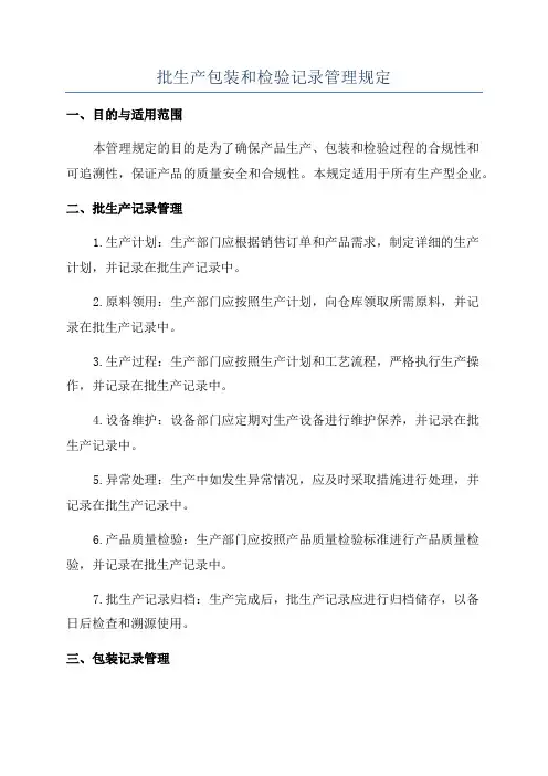 批生产包装和检验记录管理规定