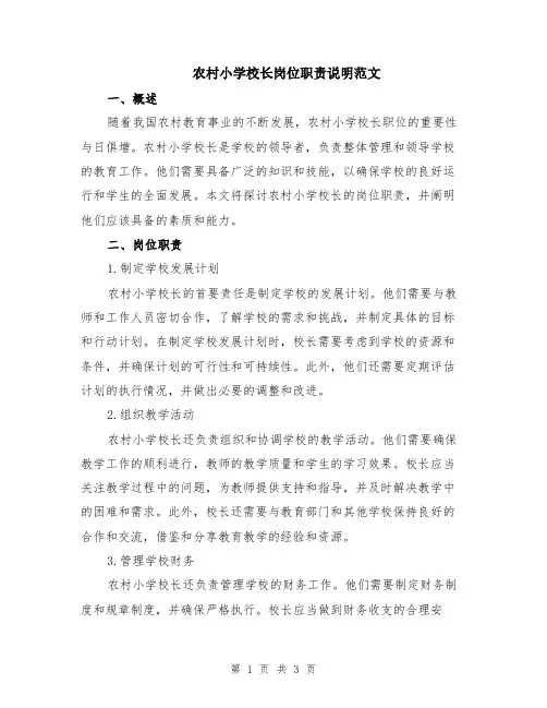 农村小学校长岗位职责说明范文