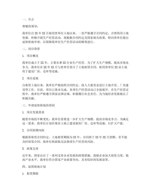 延续租地申请报告