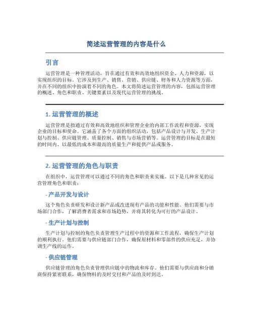 简述运营管理的内容是什么