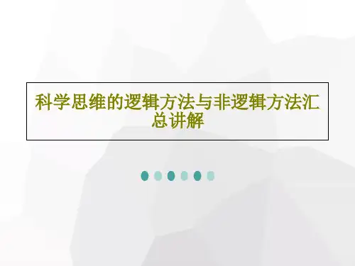 科学思维的逻辑方法与非逻辑方法汇总讲解共56页文档
