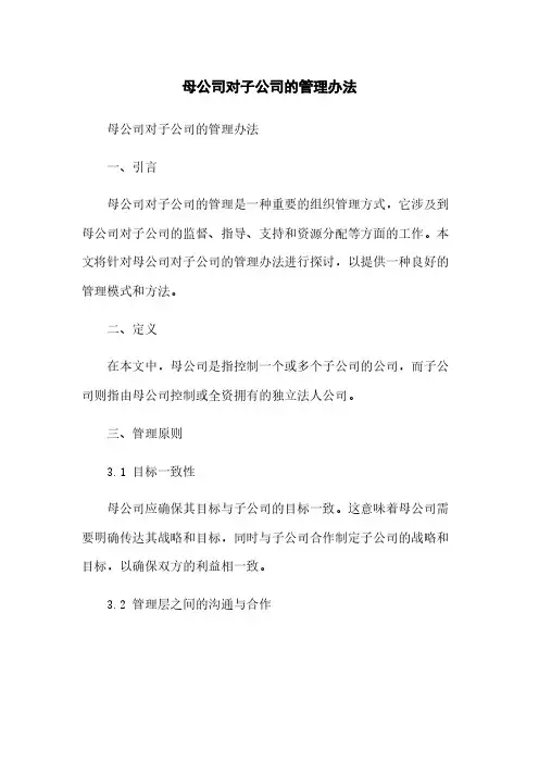 母公司对子公司的管理办法简版