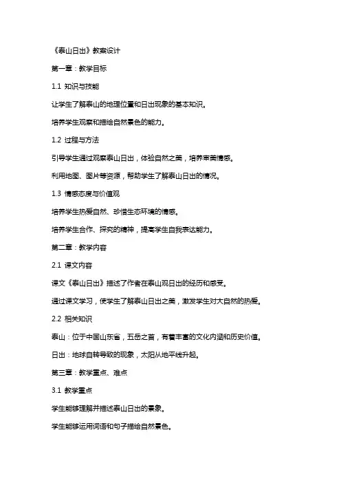 《泰山日出》教案设计