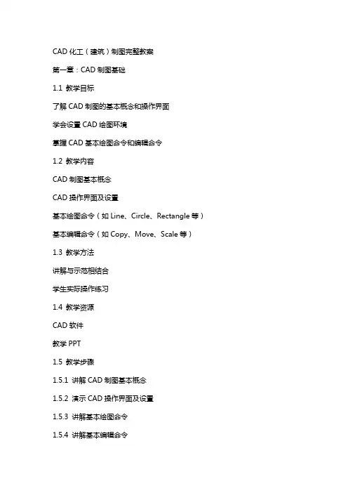 cad化工(建筑)制图完整教案